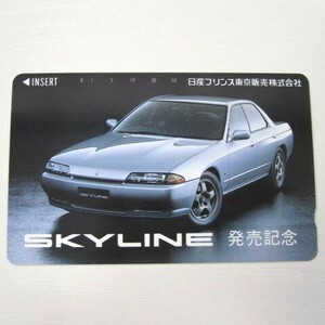 ◎未使用テレカ　日産　SKYLINE　スカイライン　発売記念