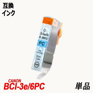 【送料無料】BCI-3e/6PC 単品 フォトシアン キャノンプリンター用互換インクタンク ICチップなし ;B-(81);