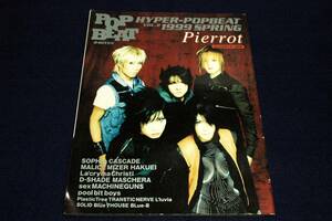 1999年春 HYPER-POP BEAT-Vol.2■Pierrot/SOPHIA/CASCADE/MALICE MIZER/D-SHADE/MASCHERA/pool bit boys/HAKUEI/SEX MACHINEGUNS/ラクリマ