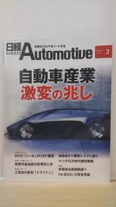 日経Automotive/日経オートモーティブ　2024年3月号「自動車業界激変の兆し」