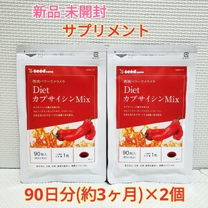 送料無料 新品 DietカプサイシンMix ガルシニア シードコムス 6ヶ月分 サプリメント ダイエットサポート エイジングケアサポート