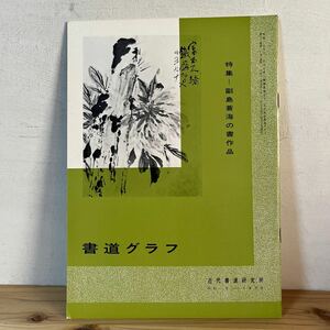 シヲ○0102[書道グラフ 副島蒼海の書作品] 1973年