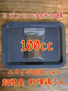 【倭めだか】 乾燥鶏糞 100cc ミジンコの餌 エサ 鶏ふん けいふん メダカ 針子 育成 タマミジンコ オオミジンコ タイリクミジンコ 繁殖