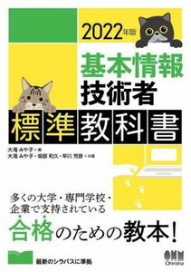 基本情報技術者標準教科書(２０２２年版)／坂部和久(著者),早川芳彦(著者),大滝みや子(編著)