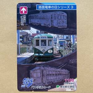 【使用済】 バスカード 東京都交通局 路面電車の日シリーズ3