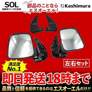 スクラム カシムラ純正商品 バン トラック ターボ ドアミラー バックミラー ミラー付 左右セット KM35-271 KM35-270 DH52T DG62V DG52T