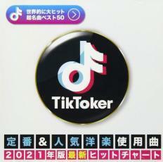 TIK TOKER 定番＆人気洋楽使用曲 2021年版最新ヒットチャート 中古 CD