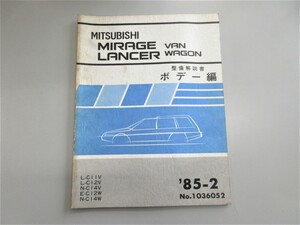 ◆ C12W C14W C11C C12C C14V ミラージュ・ランサー MIRAGE LANCER バン・ワゴン 整備解説書 ボデー編 1985年2月発行 No,1036052