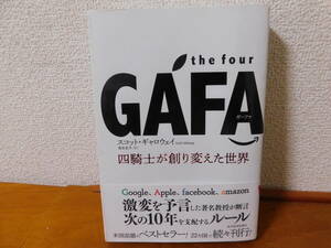 the four ＧＡＦＡ ガーファ　四騎士が創り変えた世界 スコット・ギャロウェイ／著　渡会圭子／訳 Google Apple facebook amazon　東洋経済