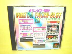 ☆中古☆ＰＳ【オリンピア・高砂　バーチャパチスロⅢ】【即決】