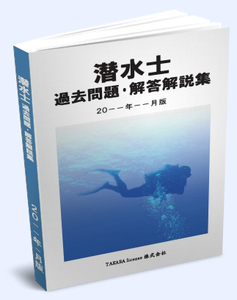 潜水士 過去問題・解答解説集 2024年4月版 -2-