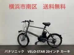 ゴリラ様専用　電動自転車　パナソニック　VELO-STAR 20インチ