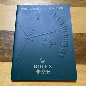 1600【希少必見】ロレックス デイトジャスト 冊子 ROLEX DATEJUST 定形94円発送可能