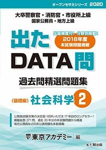 [A11000299]出たDATA問 2 社会科学 基礎編 2020年度版 大卒警察官・消防官・市役所上級・国家公務員・地方上級 (東京アカデミー編)