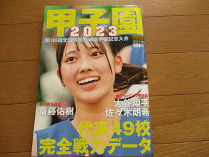 【送料無料】週刊朝日増刊　甲子園大会号　第105回（2023年）　全国高校野球選手権記念大会