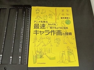 アニメ私塾流 最速でなんでも描けるようになるキャラ作画の技術 室井康雄