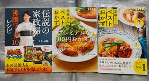 ○【１円スタート】　タサン志麻　料理、レシピ本　３冊セット　伝説の家政婦志麻さん　ベストおかず　プレミアム100円おかず　ESSE