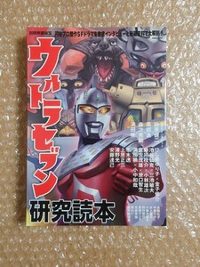 K-63 ウルトラセブン 研究読本 別冊映画秘宝 洋泉社 MOOK