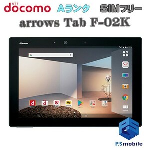 【超美品】SIMロック解除済み SIMフリー docomo F-02K 富士通 arrows Tab ブラック アローズ 判定○ 707189