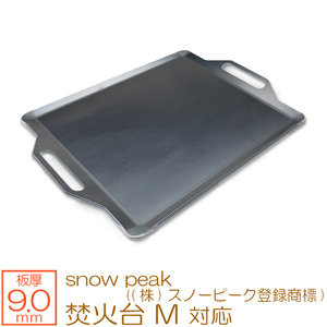 焚火台 M snow peak ((株)スノーピーク登録商標) 対応 極厚バーベキュー鉄板 グリルプレート 板厚9mm SN90-05