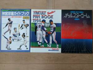 ヤクルトスワローズ 1986年 ファンブック ＆1986年 神宮球場 ガイドブック＆1984年 オールスターゲーム プログラム ３冊セット