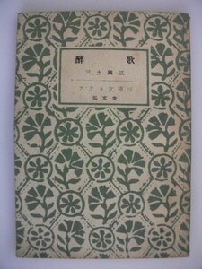 醉歌　三土興三　昭和23年　弘文堂　アテネ文庫