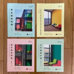 【東京都美術館】ご案内・展覧会ミニ本　日本語・英語・繁体字中国語・簡体字中国語