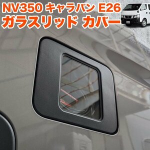 キャラバン NV350 系 E26 ガラスリッド フューエル リッドカバー 給油口 キャップ ガソリン カバー 透明 蓋 ふた スケルトン FJ5405