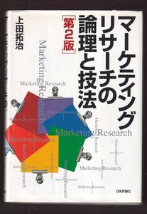 ☆『マーケティングリサーチの論理と技法 第2版 単行本 』上田 拓治 (著)定価3630円→450円