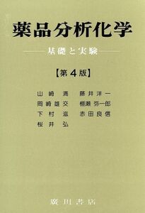 薬品分析化学　基礎と実験／下村滋(著者)