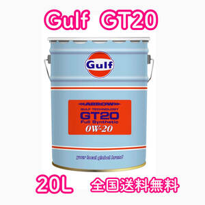 Gulf ARROW GT20 ガルフ 0W-20 20L 送料無料