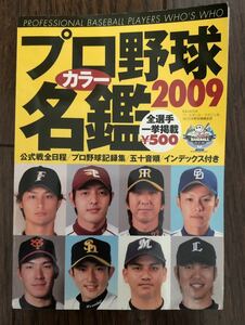 プロ野球カラー名鑑2009 池田哲雄/株式会社ベースボール・マガジン社（社）日本野球機構承認 平成21年3月25日発行ダルビッシュ有 選手名鑑