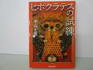 ヒポクラテスの試練(祥伝社文庫) b0602-dc4-ba258320