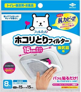 パッと貼るだけ ホコリとりフィルター 換気扇用 15㎝タイプ 8枚入　送料無料　送料込み　日本製　花粉　黄砂　PM2.5 ウィルス　予防に