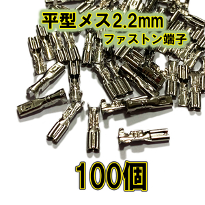 【稀少】ファストン端子 平型 2.2mm S メス、100個【オーディオ、バイク、アケコン、アーケードコントローラー】