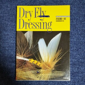 ドライ・フライ・ドレッシング　沢田賢一郎　つり人社　1991年　Dry Fly Dressing