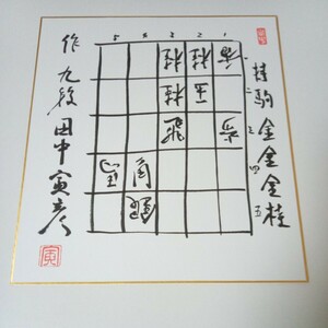 将棋色紙　田中寅彦