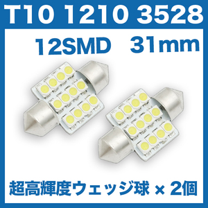 【即決】T10（T16）12連LEDバルブ（12SMD）【2個】1210 3528 12SMD 31mm 12V 高輝度 ホワイト(純白) ルームランプ
