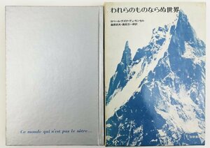 ●ロベール・テズナ・デュ・モンセル著、桑原武夫ほか訳／『われらのものならぬ世界』筑摩書房発行・初版第1刷・1972年