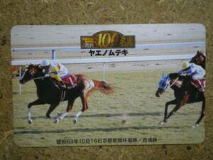 I1988・Gallop100名馬　ヤエノムテキ　競馬　テレカ