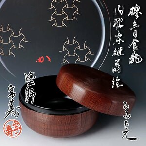 【古美味】塗師 宗寿『堀内宗完(兼中斎)書付』欅糸目食籠 内独楽継蒔絵 茶道具 保証品 wWU9