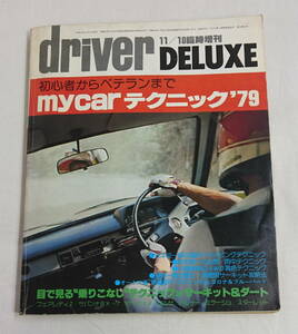 ドライバーDELUXE　1978年11月臨時増刊　my carテクニック