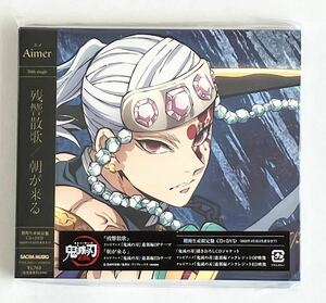 残響散歌/朝が来る【期間生産限定盤】(CD+DVD)/Aimer