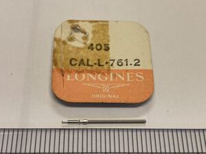 LONGINES ロンジン 純正部品 405 cal.L.761.2 1個 新品1 未使用品 長期保管品 デッドストック 機械式時計 巻真 