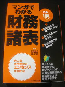 マンガでわかる財務諸表　学校法人 立志舎、 おがた たかはる