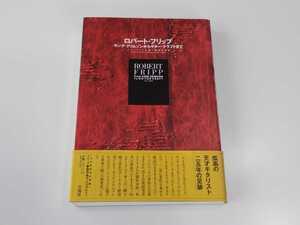 【帯付】ロバート・フリップ キング・クリムゾンからギター・クラフトまで 宝島COLLECTION Eric Tamm 著, 塚田 千春 訳 Robert Fripp