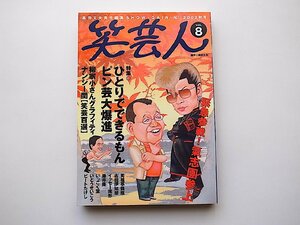 笑芸人　Vol.8●特集=ピン芸人　ひとりでできるもんピン芸大爆進(白夜書房,2002年秋号)