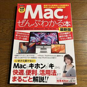 洋泉社MOOK / 知識ゼロからMacがぜんぶわかる本 / 池澤あやか