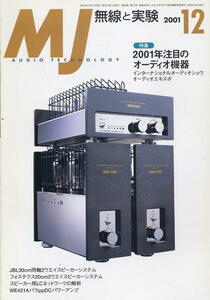 【MJ無線と実験】2001年12月号★２００１年注目のオーディオ機器