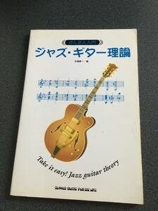 ♪♪【名著】ジャズギター理論/矢堀 孝一♪♪
